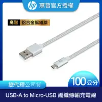 在飛比找momo購物網優惠-【HP 惠普】高階USB-A to Micro-USB 編織
