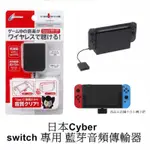 SWITCH/PS4通用 CYBER日本原裝 藍芽音頻傳輸裝置 無線耳機用支援藍芽耳機 AIR PODS 藍芽接收器