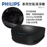 在飛比找樂天市場購物網優惠-真便宜 PHILIPS飛利浦 GP5311 車用空氣清淨機