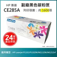 在飛比找ETMall東森購物網優惠-【超殺9折】【LAIFU】HP CE285A (85A) 相