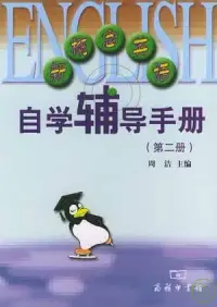 在飛比找博客來優惠-新概念英語自學輔導手冊(第二冊)