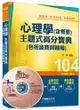 高普考、地方特考、各類特考：心理學（含概要）主題式高分寶典（包括諮商與輔導）<讀書計畫表>