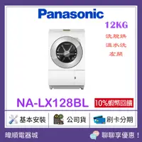 在飛比找蝦皮購物優惠-【原廠保固】Panasonic國際牌 NALX128BL  