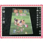 【珍寶二手書FA182】小花貓歷險記(適讀年齡:小學):9789577282330│華淋│將將 泛黃大致翻閱無劃記