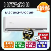 在飛比找PChome24h購物優惠-【HITACHI 日立】《冷暖型-旗艦系列》RAS-71HQ