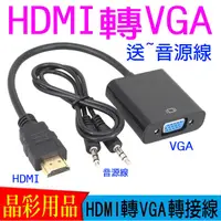 在飛比找蝦皮購物優惠-【台灣現貨】HDMI輸入轉VGA輸出轉接線 HDMI轉VGA