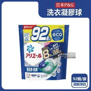 【P&G】Ariel 8倍消臭酵素強洗淨去污洗衣凝膠球92顆/袋(去黃亮白室內晾曬除臭洗衣球,洗衣機筒槽防霉4D洗衣膠囊,家庭號補充包)