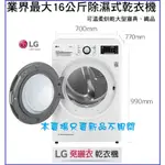 LG『WR-16HW』16公斤溫和除濕式乾衣機 免曬衣，WD-S18VW 18公斤蒸洗脫滾筒式洗衣機WIFI