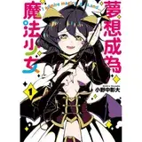 夢想成為魔法少女（1）[95折] TAAZE讀冊生活