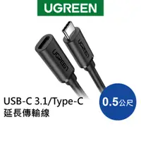在飛比找蝦皮商城優惠-【綠聯】 0.5M USB-C 3.1/Type-C延長傳輸