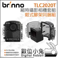 在飛比找露天拍賣優惠-數位小兔【Brinno TLC2020T 縮時攝影相機套組 