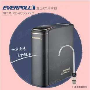 EVERPOLL愛科 直出RO淨水器RO-900G PRO尊爵黑+搭配智能水龍頭(TDS數值檢測器) /逆滲透/直輸機/RO機