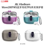 【田故野】適用JBL VIBE BEAM/WAVE200TWS藍牙耳機TPU開關保護套簡約透明殻