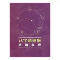 在飛比找蝦皮商城優惠-八字命理學進階教程 平裝(陸致極) 978-962-14-6