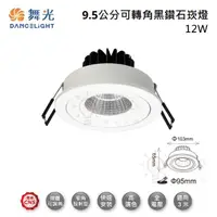 在飛比找松果購物優惠-☼金順心☼ 舞光 LED 12W 9.5CM 黑鑽石崁燈 L