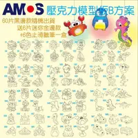 在飛比找樂天市場購物網優惠-韓國 AMOS 壓克力模型板B方案 (60片黑邊款隨機出貨送