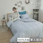 【BUHO 布歐】60支100%天絲簡約素色單人床包+雙人兩用三件組(多款任選)