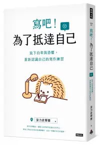 在飛比找博客來優惠-寫吧!為了抵達自己：放下自卑與恐懼，重新認識自己的寫作練習