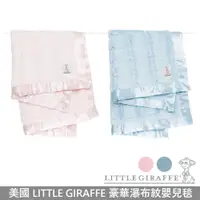 在飛比找蝦皮商城優惠-Little Giraffe 豪華瀑布紋嬰兒毯 兩色可選 美