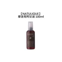 在飛比找蝦皮商城優惠-NATULIQUE 丹麥 摩洛哥阿甘油 100ml 免沖洗 