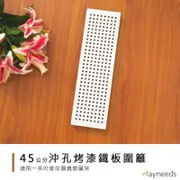 在飛比找蝦皮商城優惠-dayneeds 層架兩用沖孔板圍籬45cm(烤漆白)兩色 