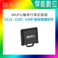 在飛比找蝦皮購物優惠-現貨 MUFU V30P 隨身開機配件 原廠配件 適用V11