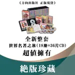 《BOOKMALL》世界名著之旅  全套18冊36CD 絕版限量 故事書 童書 親子繪本 方向出版社《正版現貨》