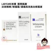 在飛比找蝦皮購物優惠-LADYCARE杏輝 蕾蒂凱爾 淡斑精華 / 美白修護霜 /