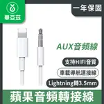 畢亞茲 LIGHTNING轉3.5MM音頻轉接線 車載導航連接線 HIFI音質 1M白