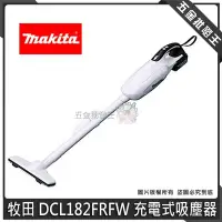 在飛比找Yahoo!奇摩拍賣優惠-【五金批發王】MAKITA 牧田 DCL182FRFW 鋰電