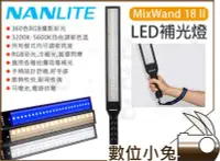 在飛比找Yahoo!奇摩拍賣優惠-數位小兔【NanLite MixWand 18 II LED