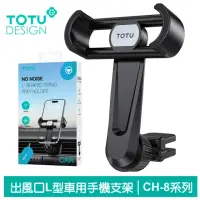 在飛比找momo購物網優惠-【TOTU 拓途】L型出風口車架車載車用手機支架手機座 CH