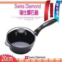 在飛比找Yahoo!奇摩拍賣優惠-瑞士 Swiss Diamond XD 頂級鑽石鍋 20cm