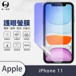 【O-ONE護眼螢膜】APPLE IPHONE 11 滿版抗藍光手機螢幕保護貼