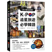在飛比找momo購物網優惠-K－POP追星旅遊必學韓語【附全書羅馬拼音＋影音QR Cod