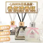 【現貨】擴香瓶  LAVAYA擴香瓶 香氛擴香瓶 LAVAYA 日系晶鑽香氛擴香瓶 80ML 白麝香 浪漫玫瑰 晨露清香