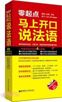 在飛比找三民網路書店優惠-零起點：馬上開口說法語(附有聲電子書與MP3音頻下載)（簡體