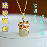 在飛比找Yahoo!奇摩拍賣優惠-『富貴坊』【開光】珐琅玉石醒獅項鏈，醒獅，獅子