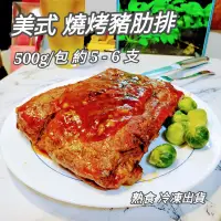 在飛比找蝦皮購物優惠-美式燒烤 BBQ 豬肋排 500g/包 炭燒醬烤 聖路易 燒