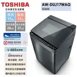 蝦幣十倍送【TOSHIBA 東芝】17公斤奈米悠浮泡泡+SDD超變頻洗衣機AW-DUJ17WAG基本安裝+舊機回收