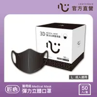 在飛比找PChome24h購物優惠-匠心-成人3D立體口罩L-黑色-50入/1盒