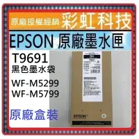 在飛比找蝦皮購物優惠-含稅 EPSON 原廠墨水匣 T969100 T9691  