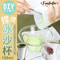 在飛比找PChome24h購物優惠-【Funtaitai】DIY夏日暢涼捏捏冰沙杯150ml