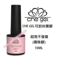 在飛比找Yahoo!奇摩拍賣優惠-CHE GEL 美甲 超亮封層膠 上層膠(需除膠) 可卸式封