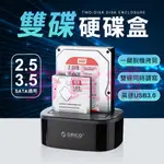 雙硬碟 外接盒 硬碟備份 一鍵備份 USB3.0 硬碟外接盒 2.5吋硬碟外接盒 3.5吋 電腦 USB外接盒