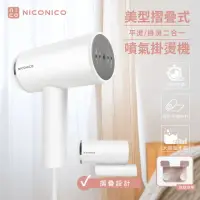 在飛比找momo購物網優惠-【NICONICO】美型摺疊式噴氣掛燙機(NI-MH926)