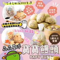 在飛比找蝦皮購物優惠-森森星球寶寶饅頭👶🏻冷凍滿899送無毒農寶寶高湯1包👶🏻寶寶