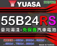 在飛比找Yahoo!奇摩拍賣優惠-☼ 台中電池 ►臺灣湯淺電池 ( 55B24RS ) 46B