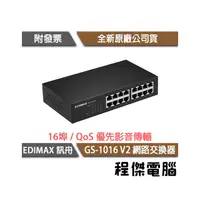 在飛比找PChome商店街優惠-【EDIMAX 訊舟】GS-1016 V2 16 埠 Gig