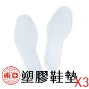 塑膠鞋墊(三雙)★台灣製造★Tonya★Toping(得裕.特品Toping.東亞Tonya)